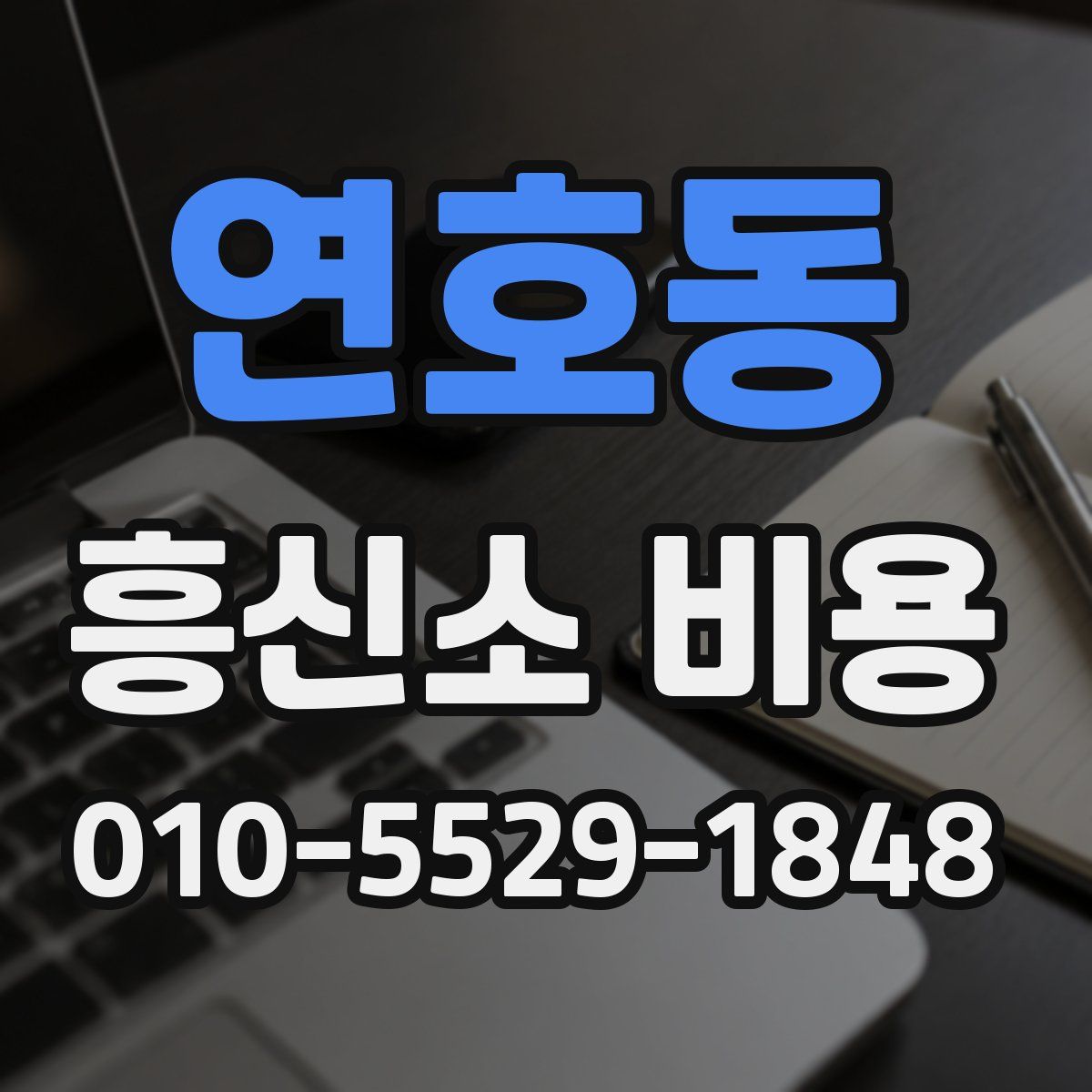 연호동 흥신소 비용