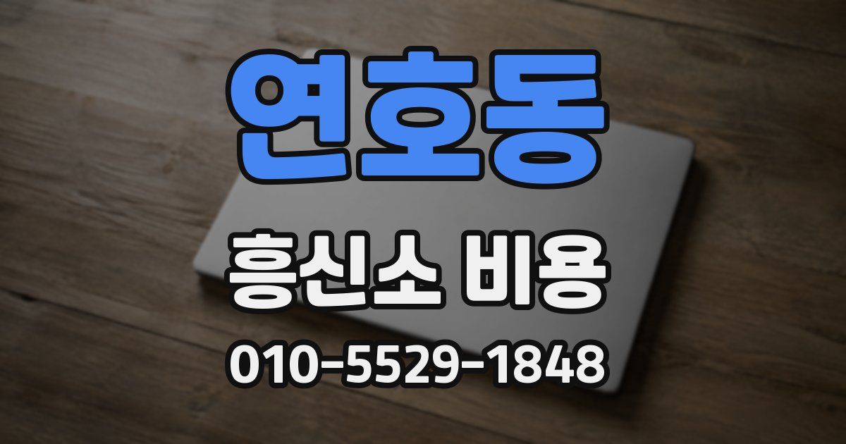 연호동 흥신소 비용