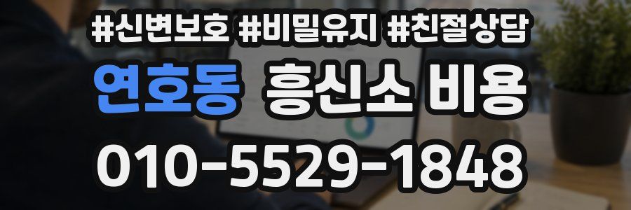 연호동 흥신소 비용