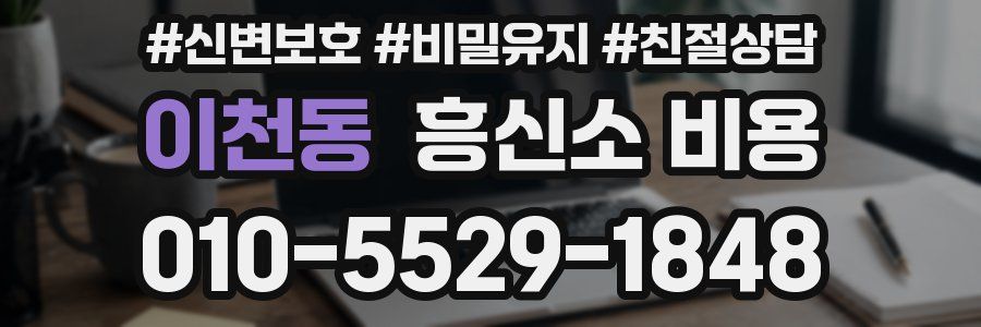 이천동 흥신소 비용