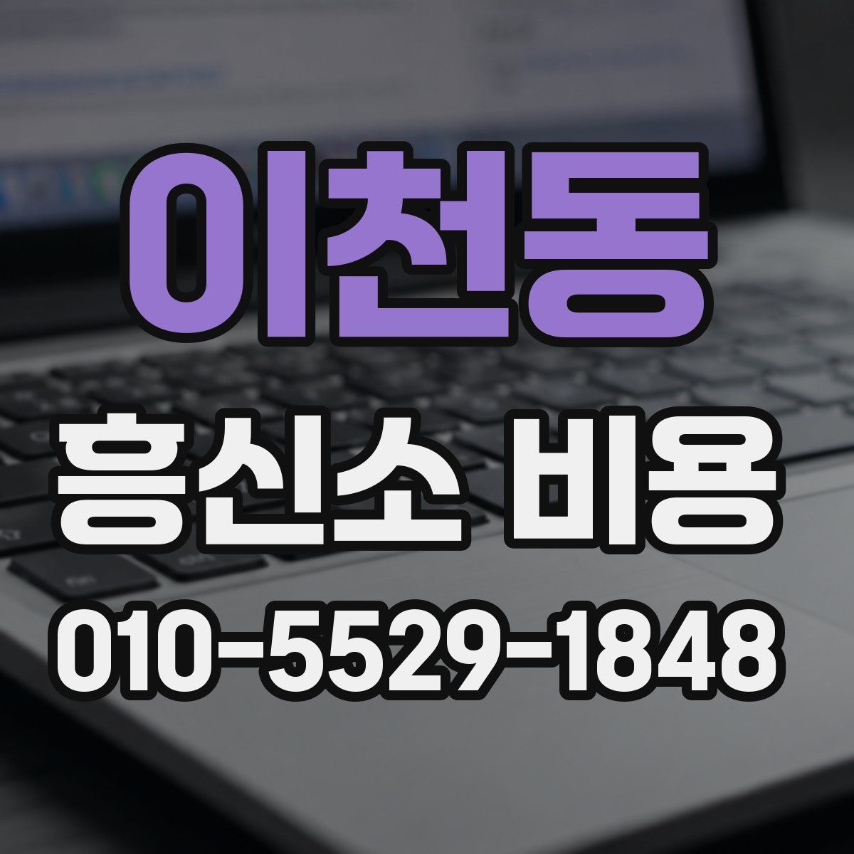 이천동 흥신소 비용