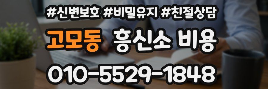 고모동 흥신소 비용