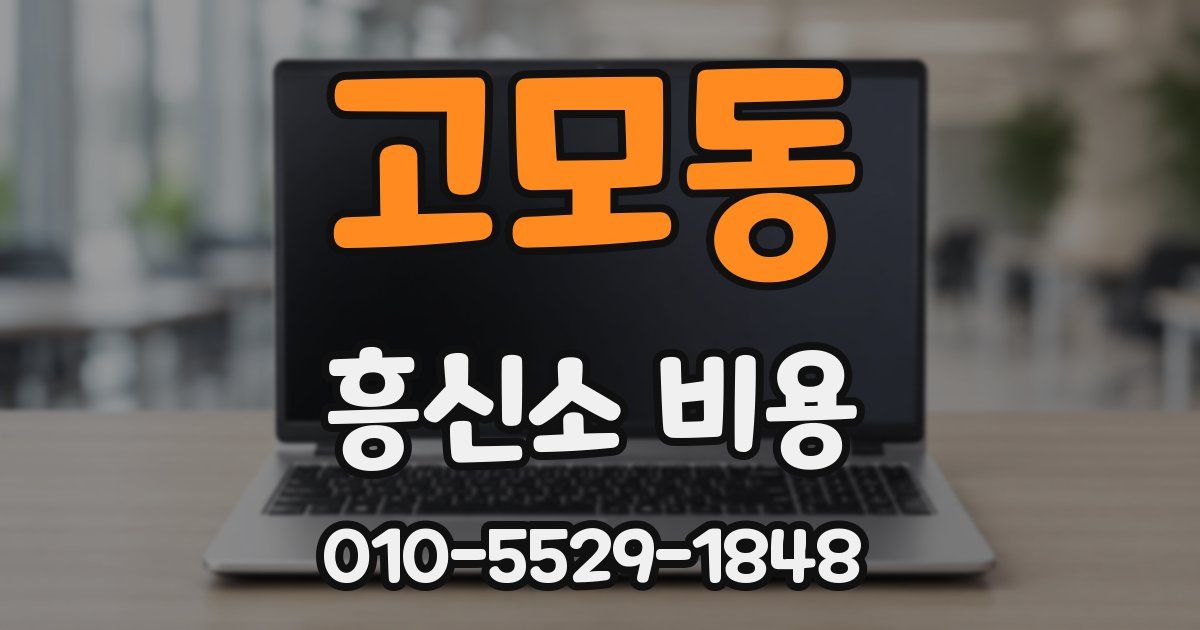 고모동 흥신소 비용