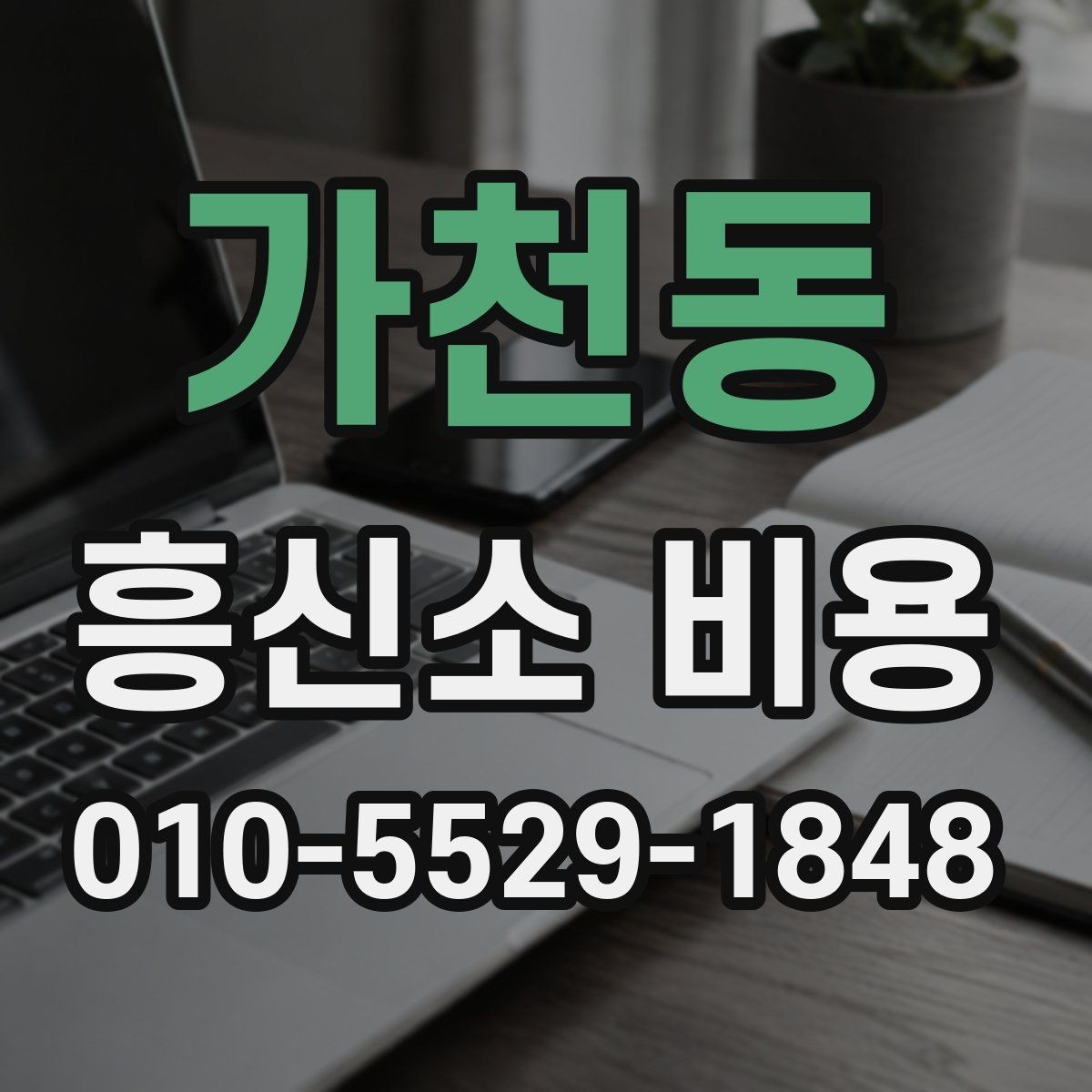 가천동 흥신소 비용 안내에서 확인할 세부 사항