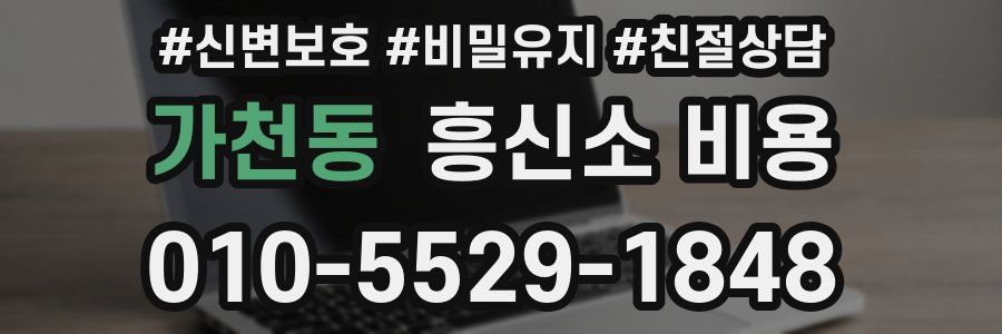 가천동 흥신소 비용