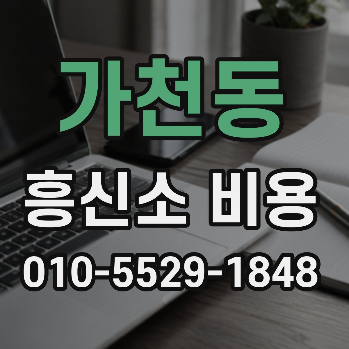 가천동 흥신소 비용