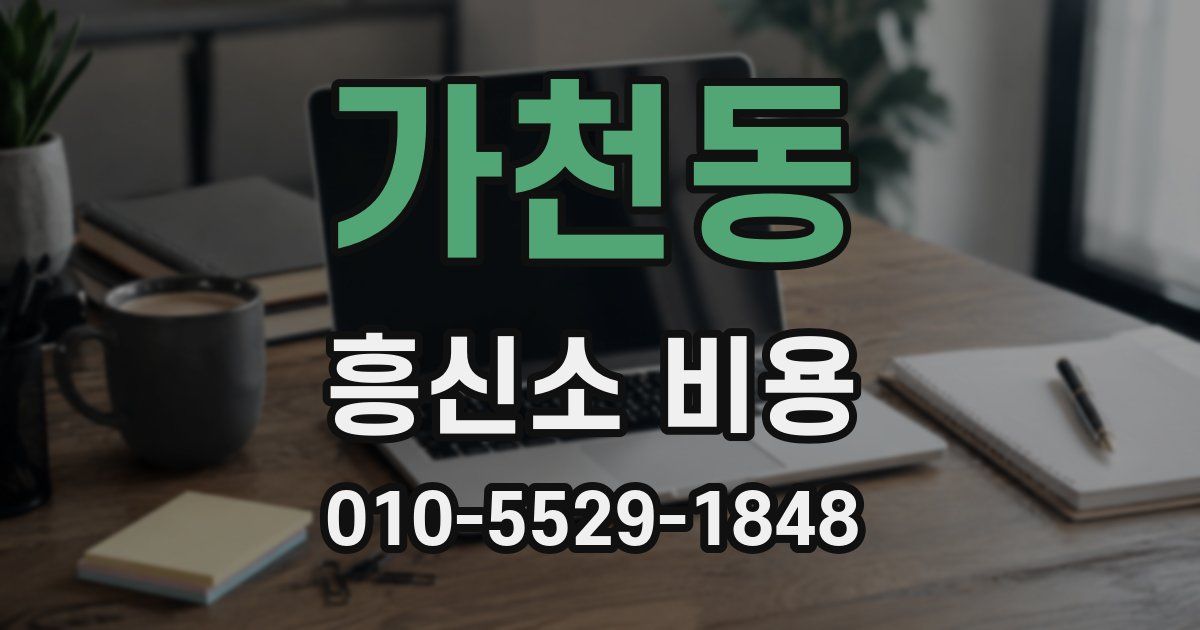가천동 흥신소 비용