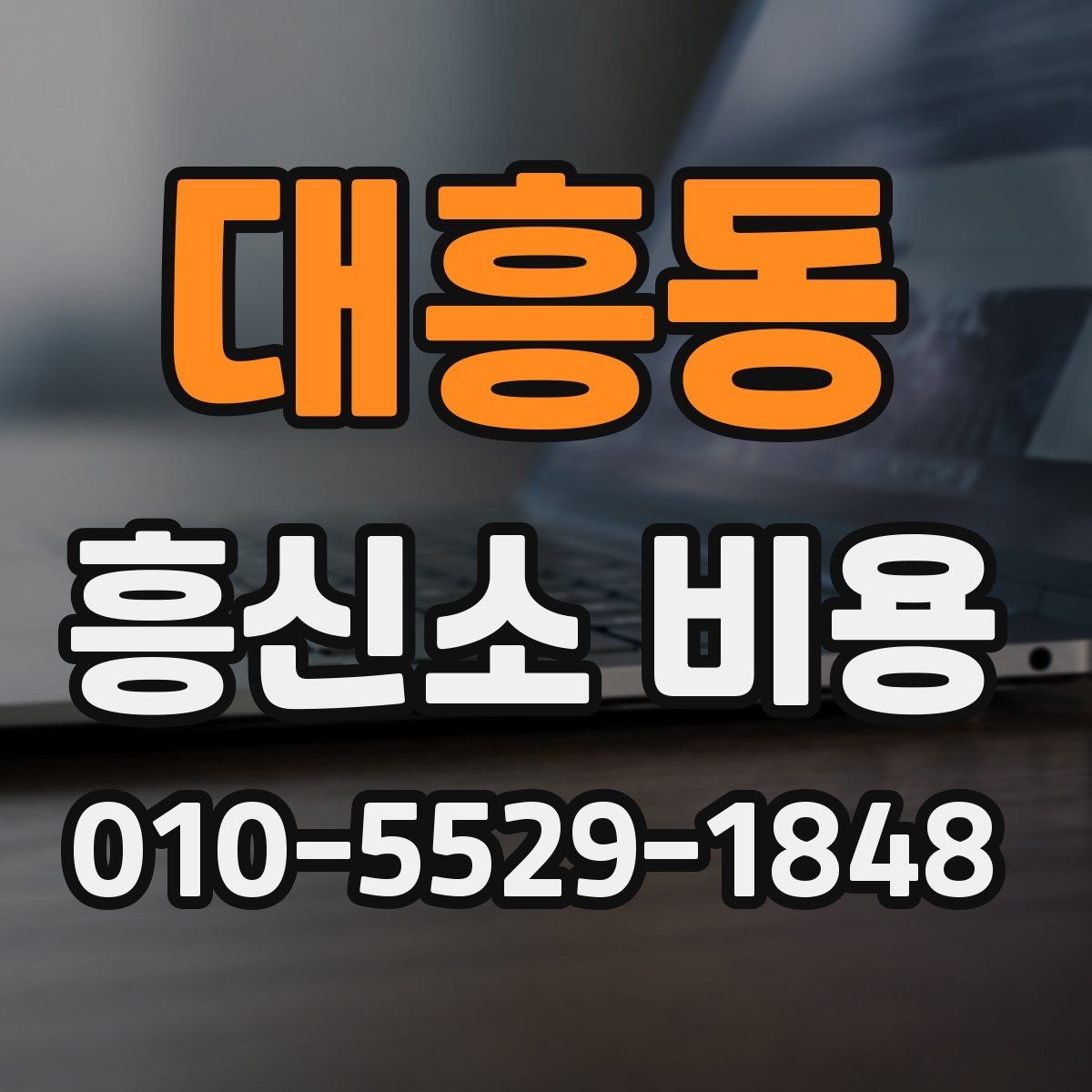대흥동 흥신소 비용 알아볼 때 먼저 확인할 점