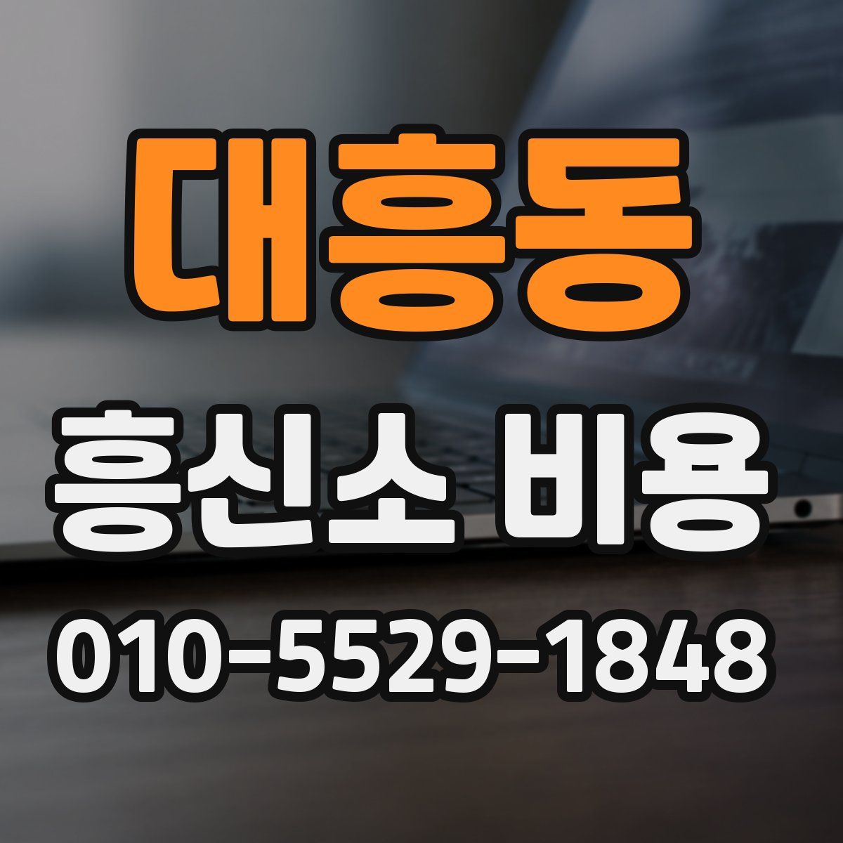 대흥동 흥신소 비용