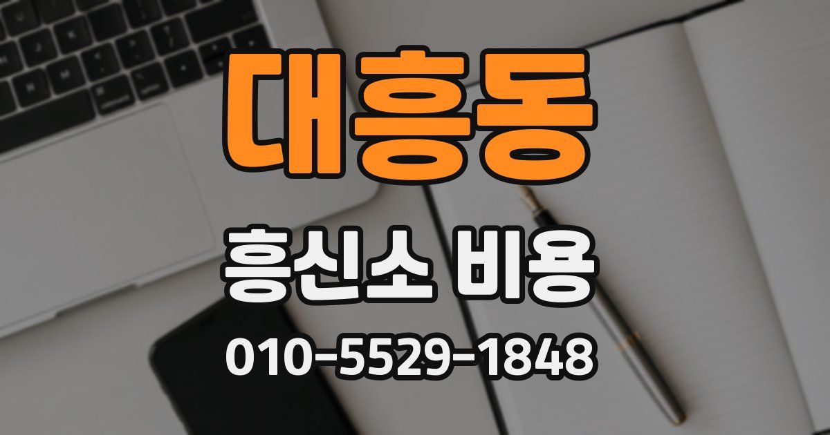 대흥동 흥신소 비용