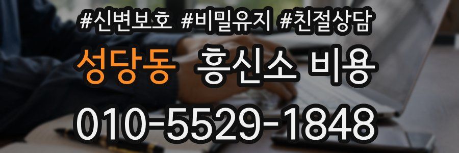 성당동 흥신소 비용