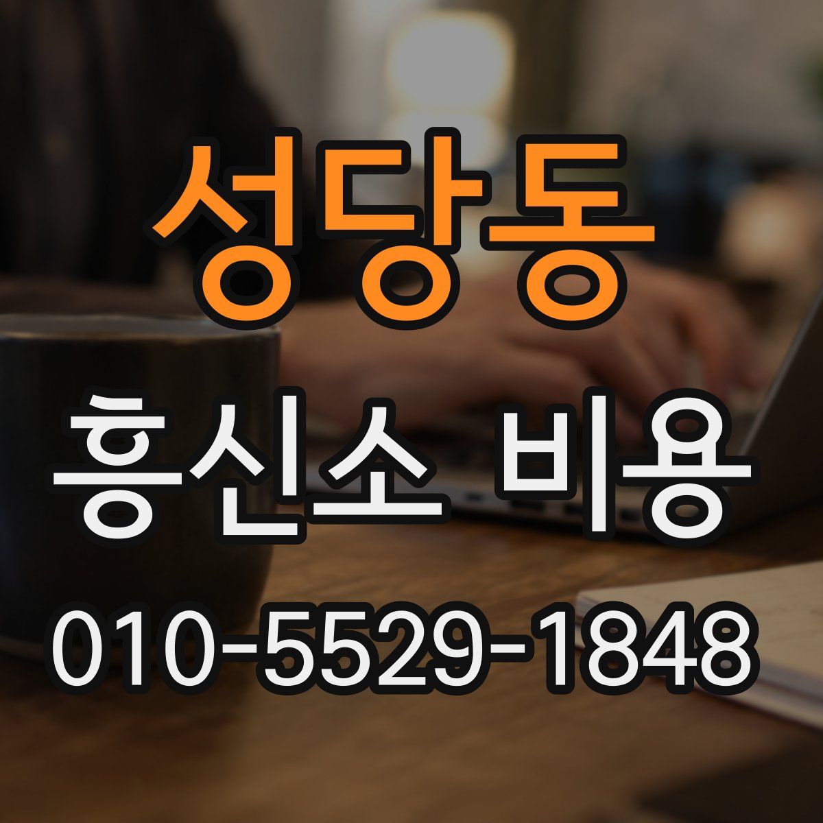 성당동 흥신소 비용