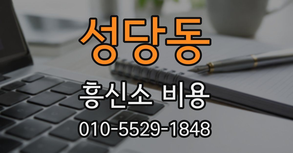 성당동 흥신소 비용