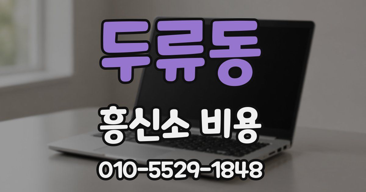 두류동 흥신소 비용