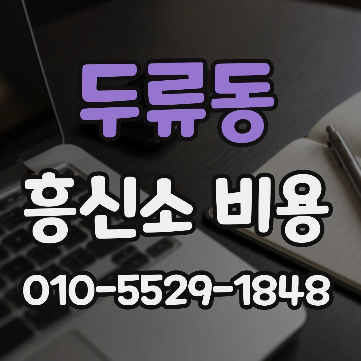 두류동 흥신소 비용