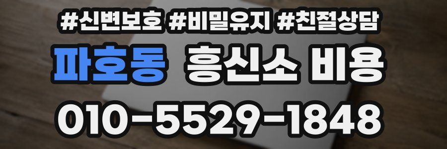 파호동 흥신소 비용