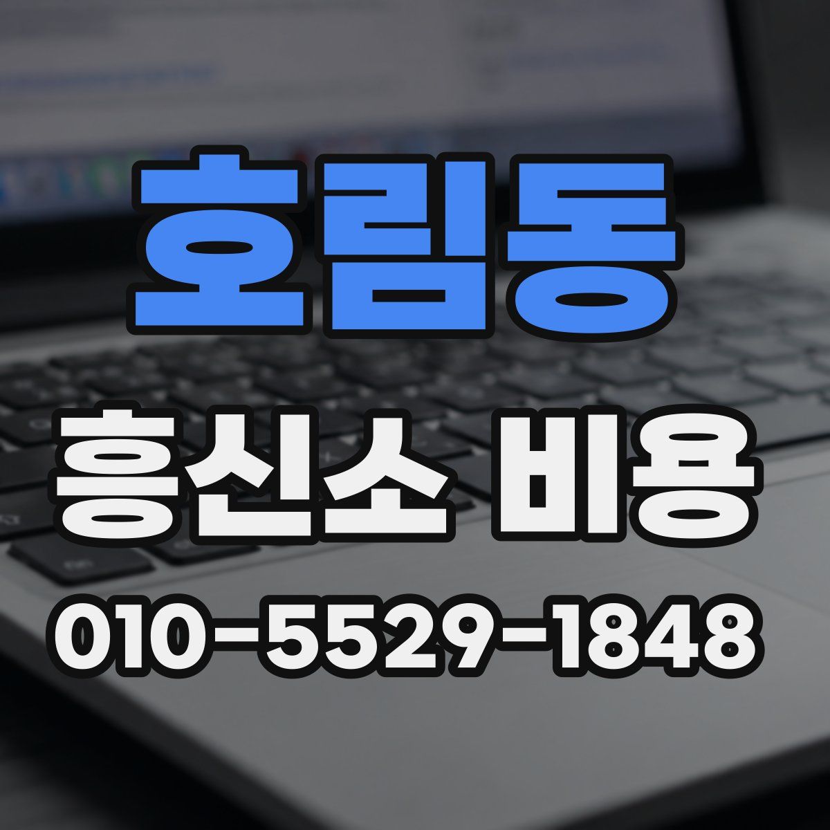 호림동 흥신소 비용