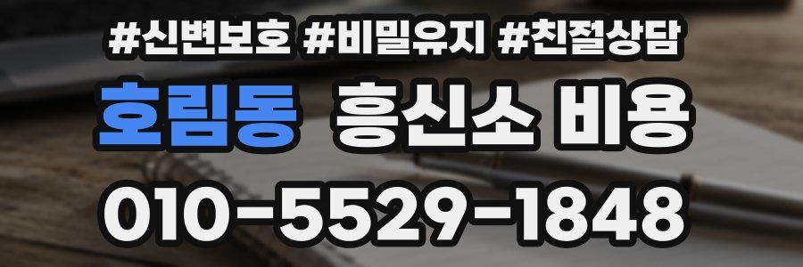 호림동 흥신소 비용