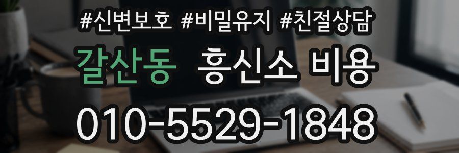 갈산동 흥신소 비용