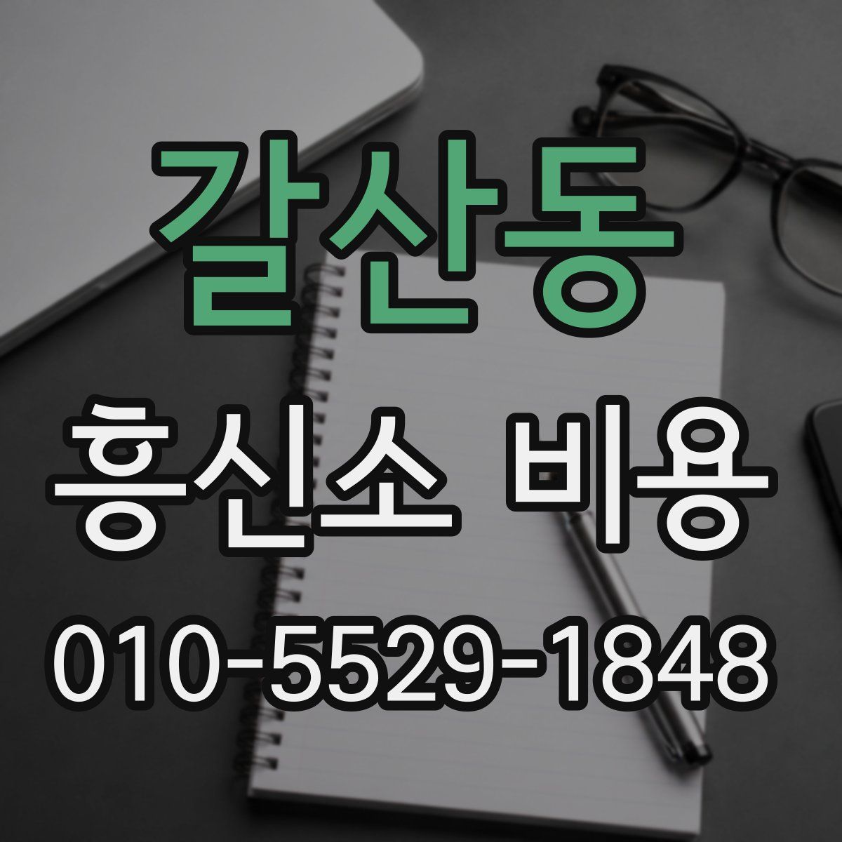 갈산동 흥신소 비용