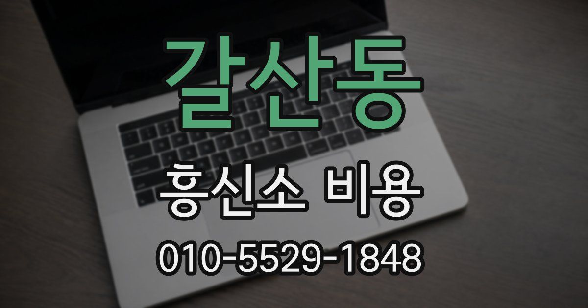 갈산동 흥신소 비용