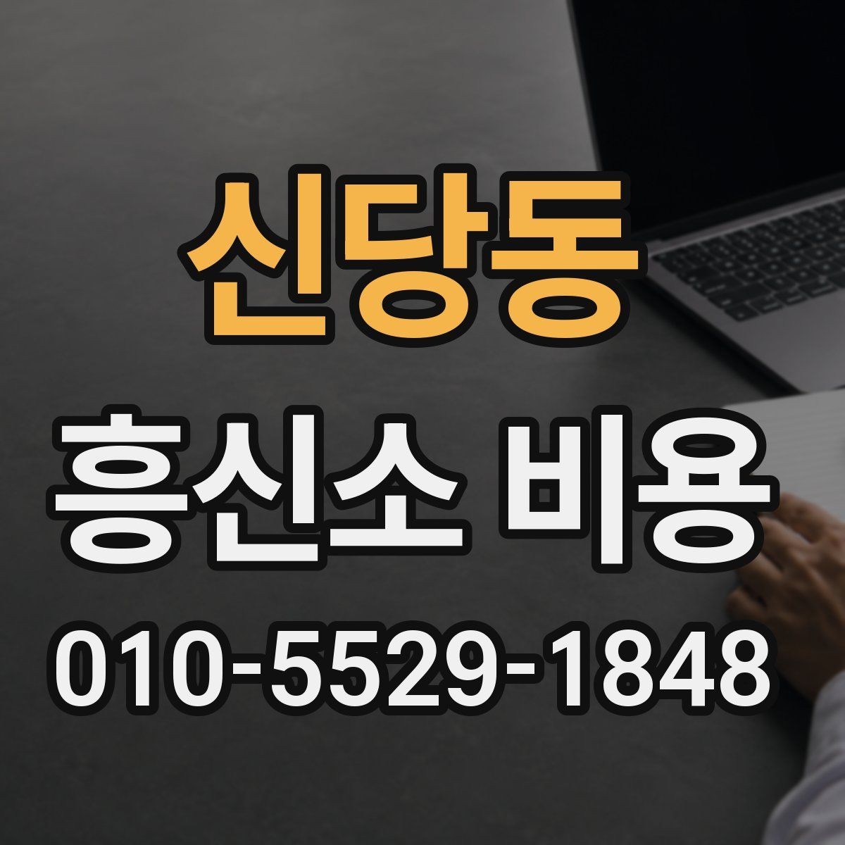 신당동 흥신소 비용 상담에서 꼭 물어볼 내용
