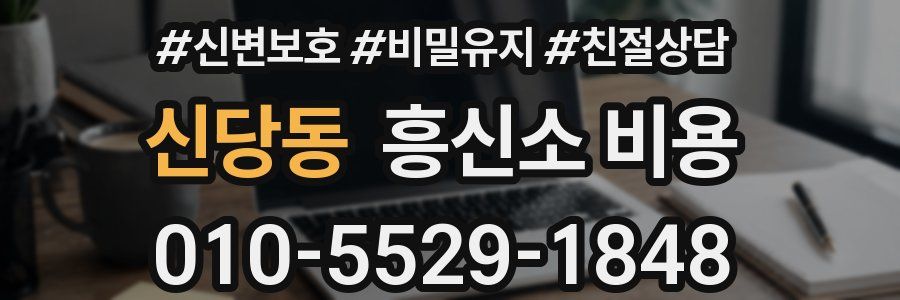 신당동 흥신소 비용
