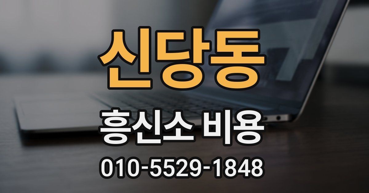 신당동 흥신소 비용