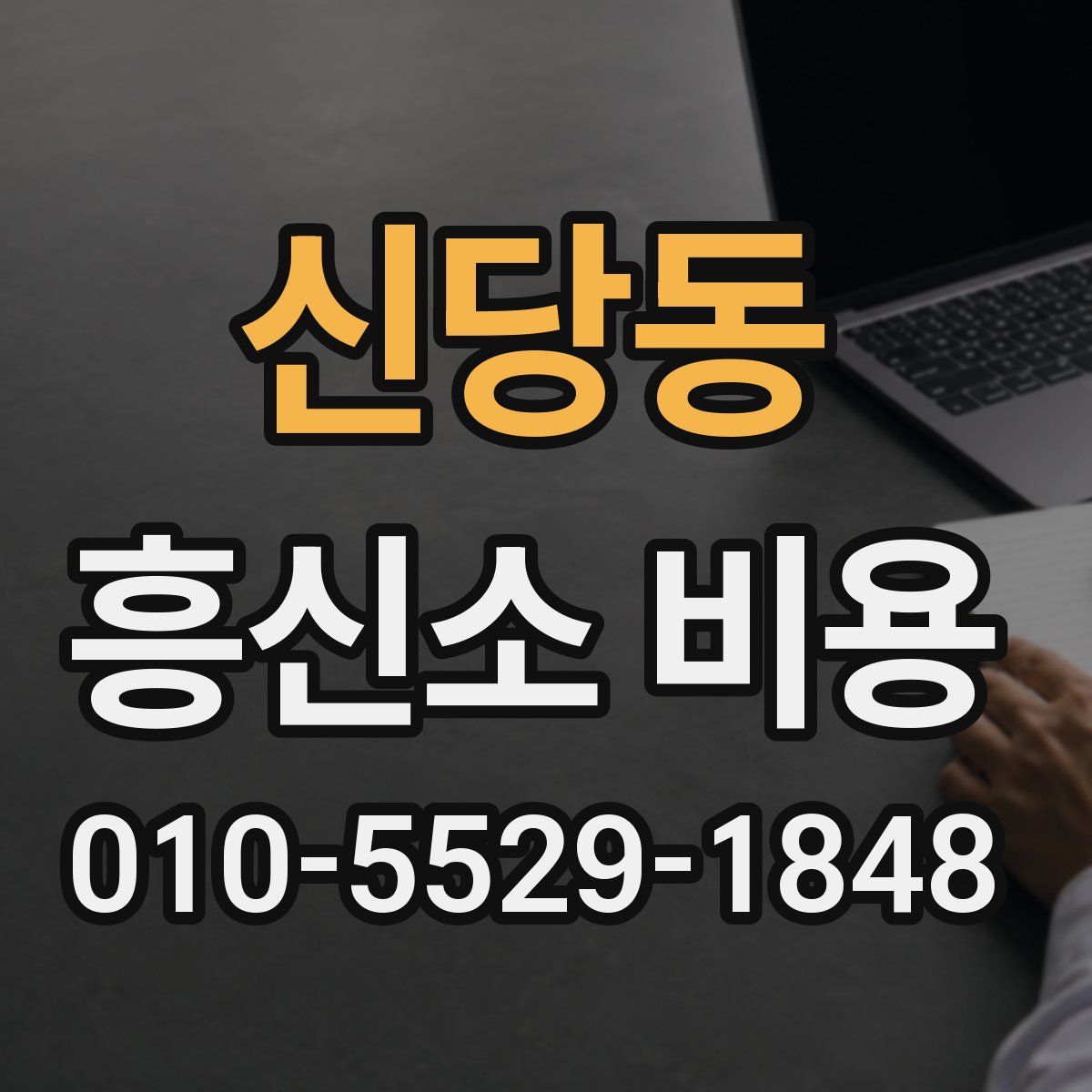 신당동 흥신소 비용