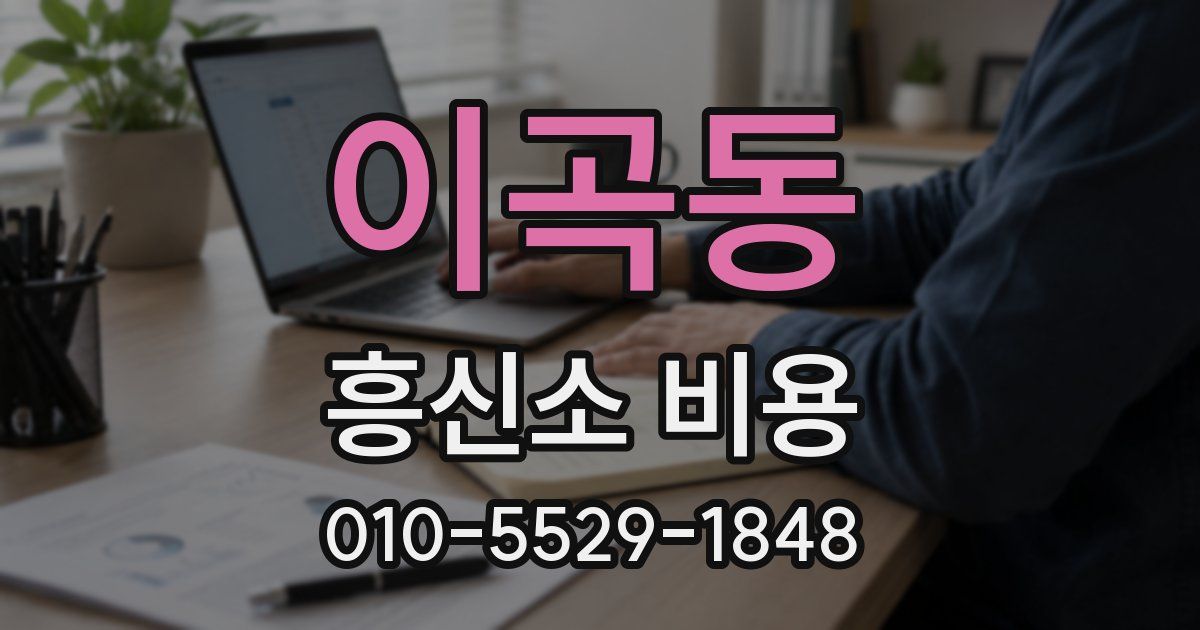 이곡동 흥신소 비용