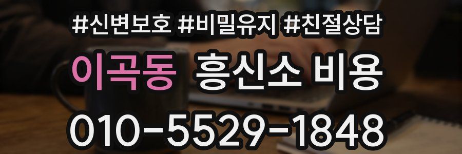 이곡동 흥신소 비용