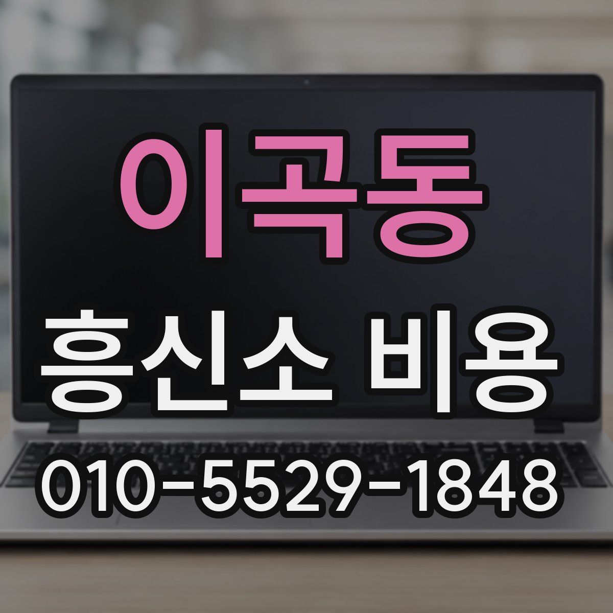 이곡동 흥신소 비용