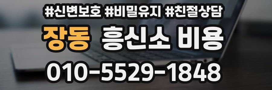 장동 흥신소 비용