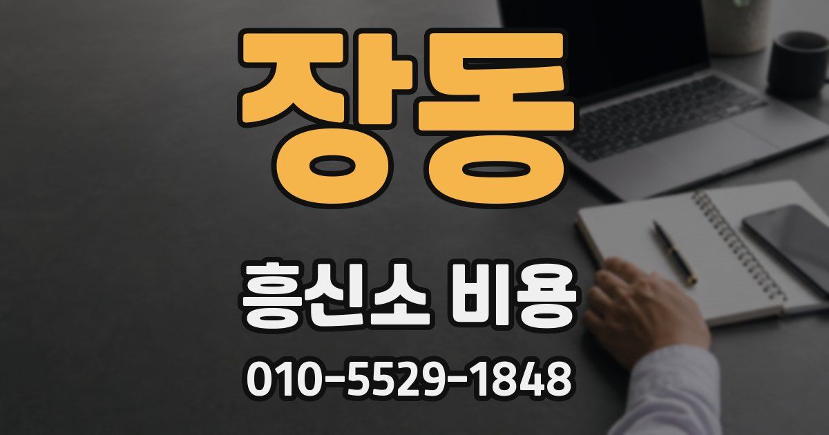 장동 흥신소 비용