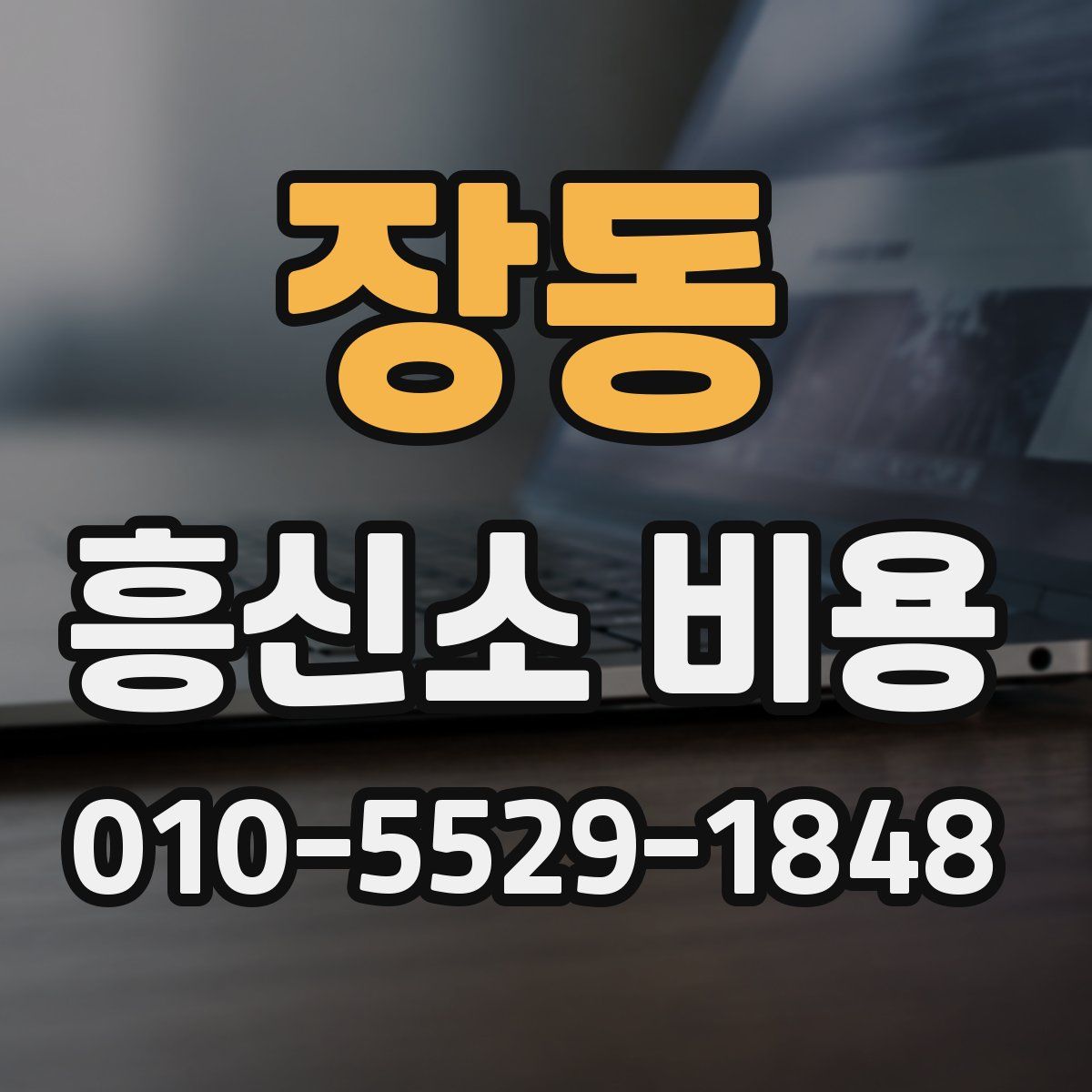 장동 흥신소 비용