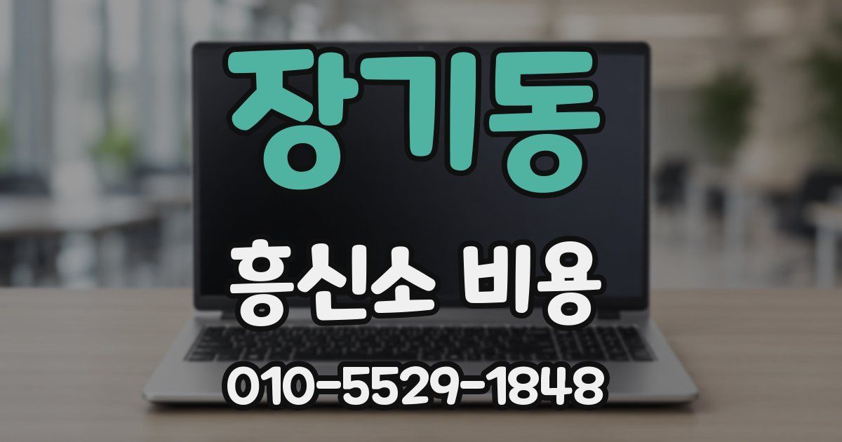 장기동 흥신소 비용