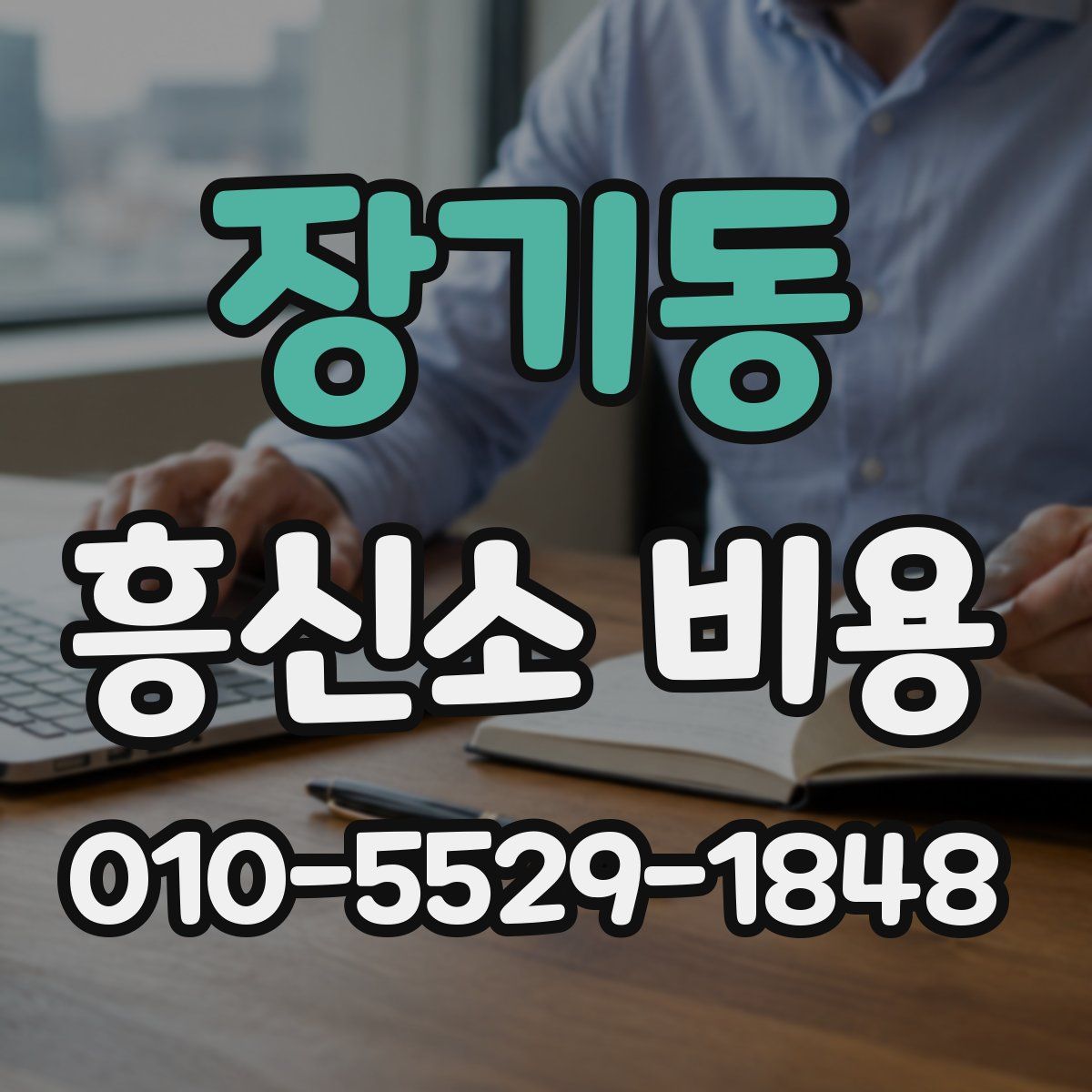 장기동 흥신소 비용