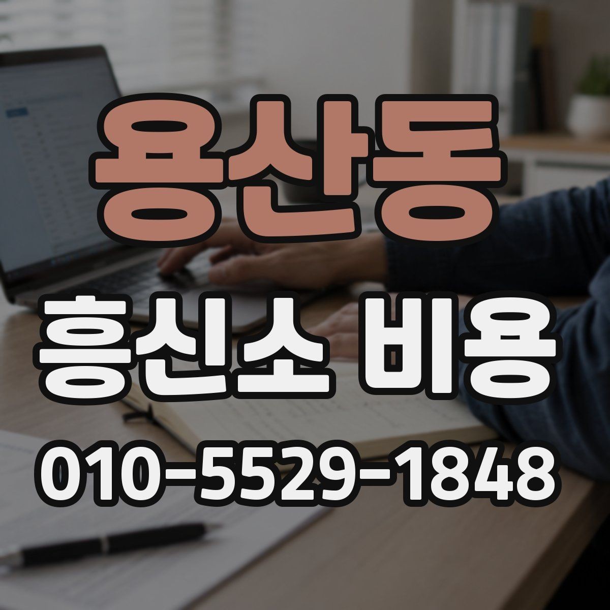 용산동 흥신소 비용 차이를 줄이려면 무엇을 봐야 할까
