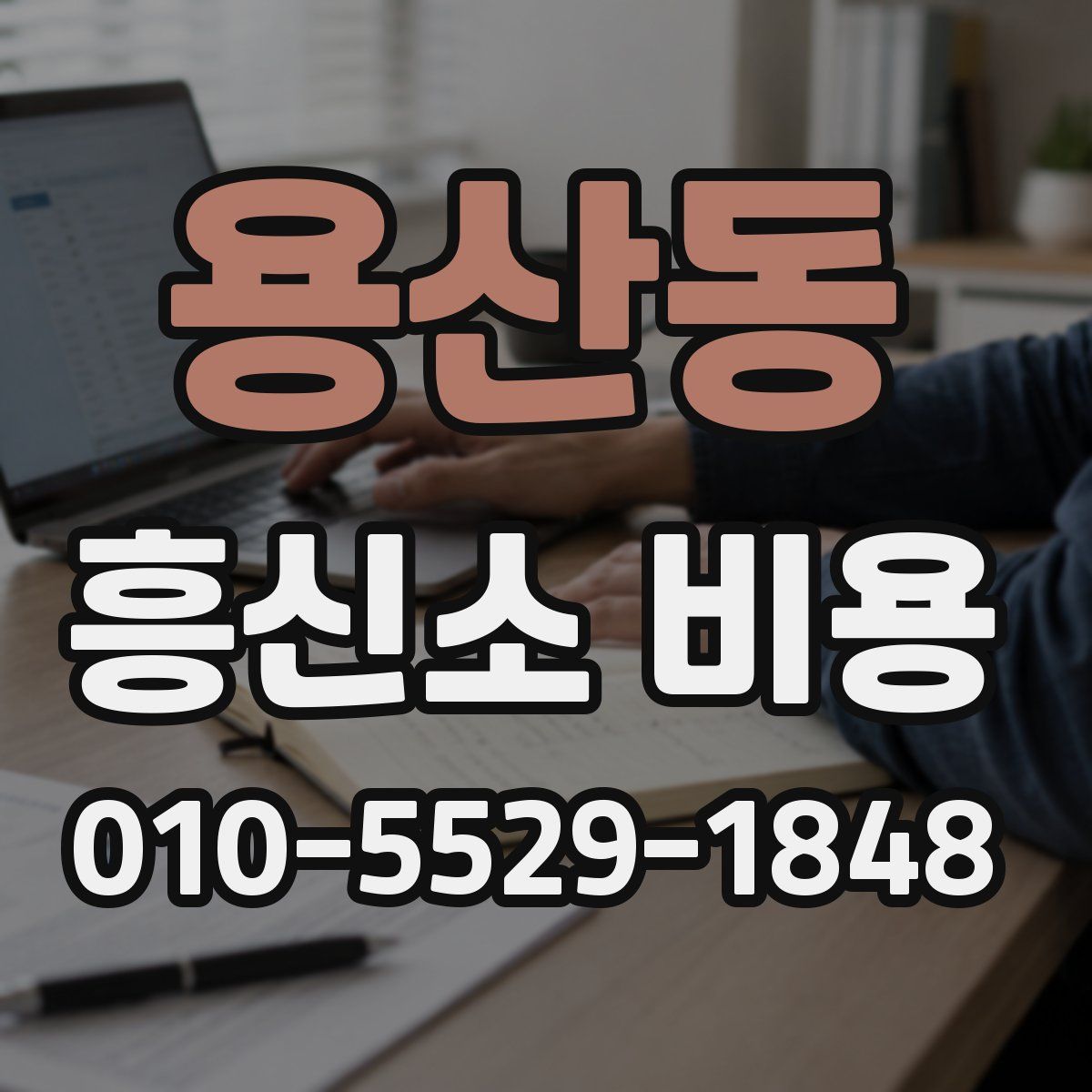 용산동 흥신소 비용