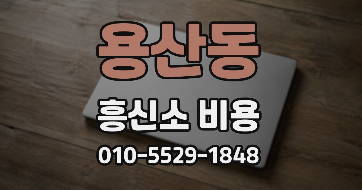 용산동 흥신소 비용