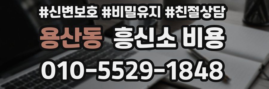 용산동 흥신소 비용