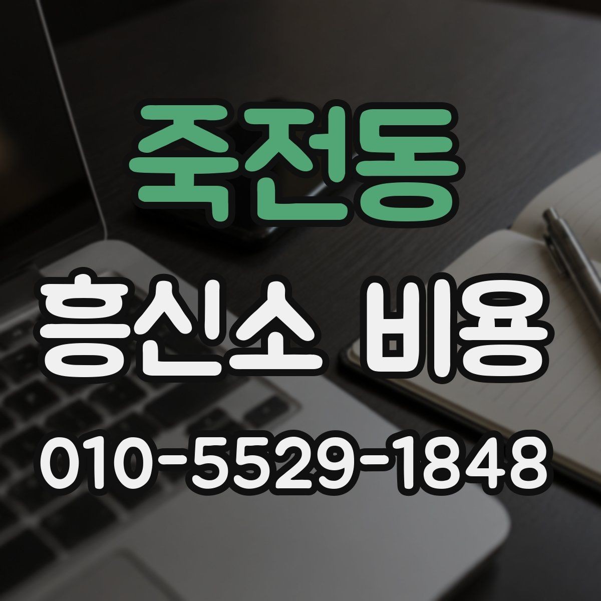 죽전동 흥신소 비용 상담 전 체크해야 할 항목