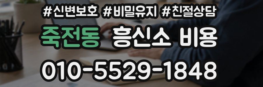죽전동 흥신소 비용