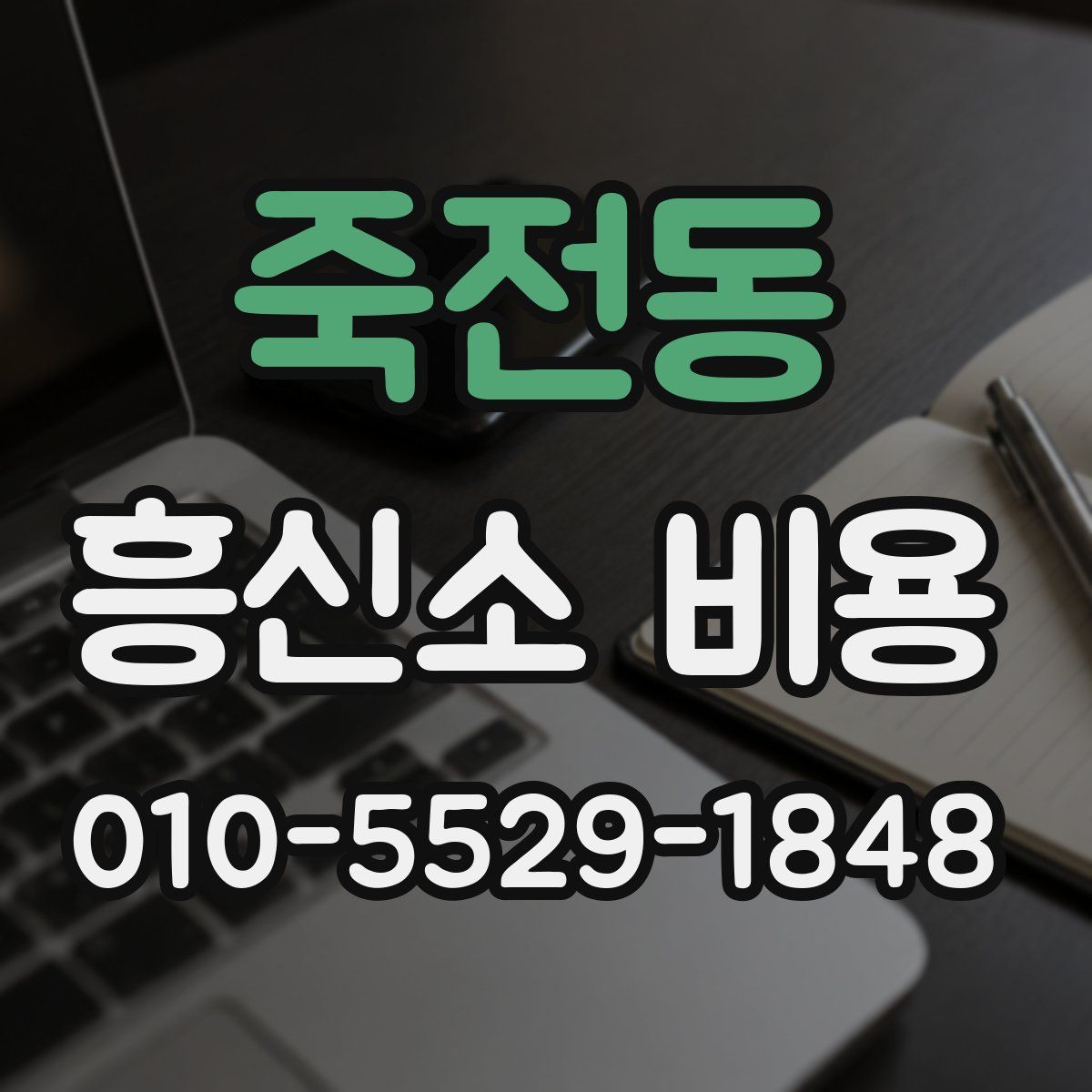 죽전동 흥신소 비용