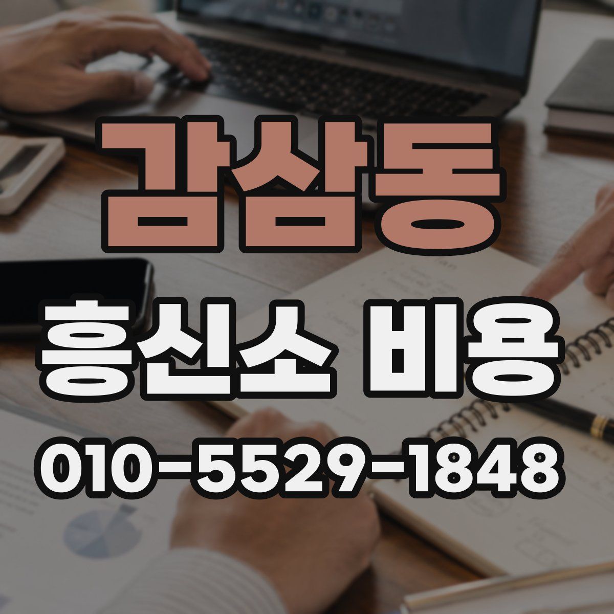 감삼동 흥신소 비용