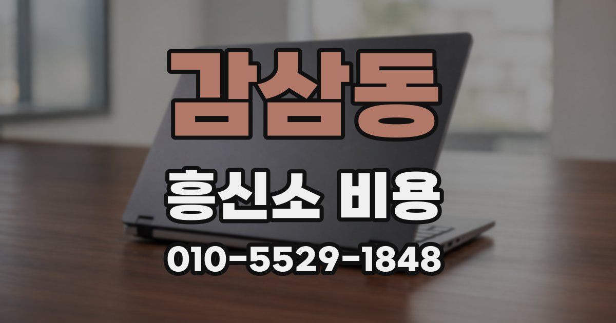 감삼동 흥신소 비용