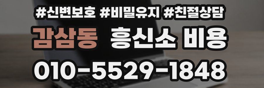 감삼동 흥신소 비용