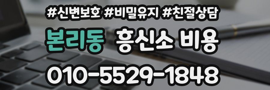 본리동 흥신소 비용