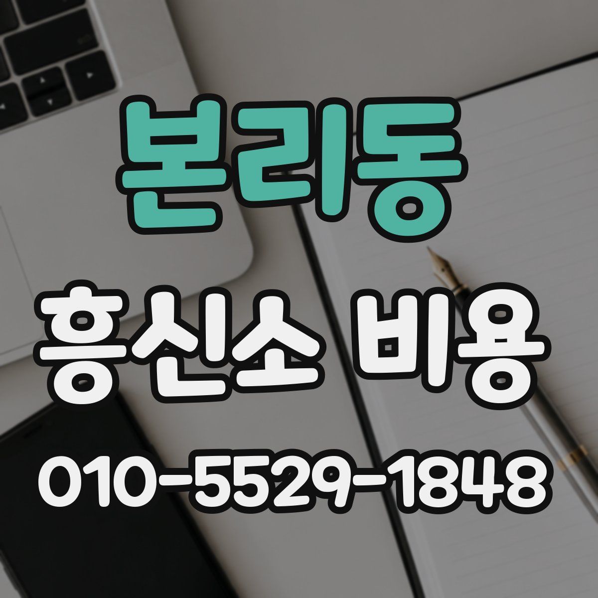 본리동 흥신소 비용