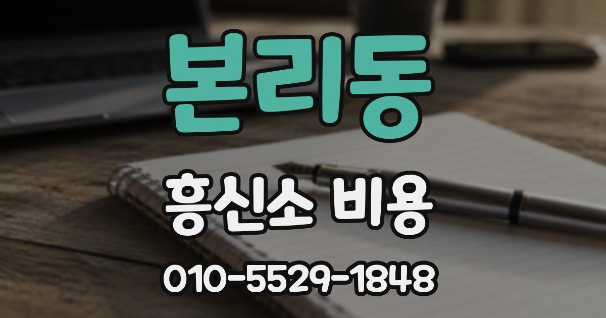 본리동 흥신소 비용